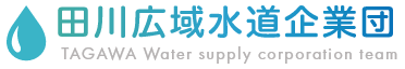 田川広域水道企業団
