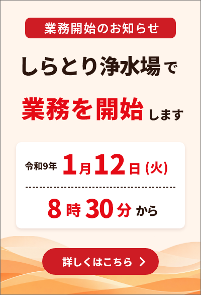 「しらとり浄水場で業務を開始します令和９年１月１２日（火曜日）８時３０分から」
