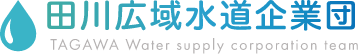 田川広域水道企業団