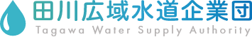 田川広域水道企業団