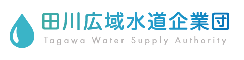 田川広域水道企業団
