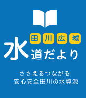 田川広報　水道だより